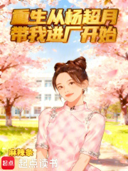 重生从杨超月带我进厂开始