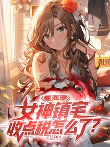 求生：女神镇宅，收点税怎么了？