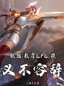 联盟：教育LPL，我义不容辞