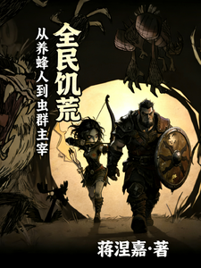 全民饥荒：从养蜂人到虫群主宰