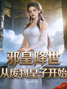 邪皇降世，从废物皇子开始