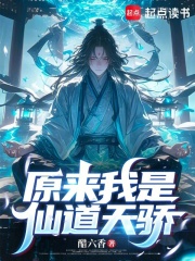 原来我是仙道天骄