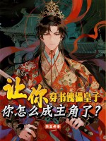 让你穿书傀儡皇子，你怎么成主角了？