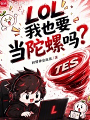 LOL：我也要当陀螺吗？