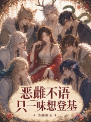 恶雌不语，只一味想登基