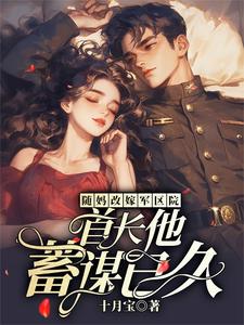 随妈改嫁军区院：首长他蓄谋已久