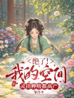 绝了！我的空间灵田种啥都高产