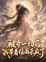 被夺一切后我带着位面杀疯了