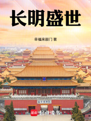 长明盛世