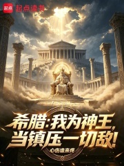 希腊：我为神王，当镇压一切敌！