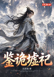 鉴诡墟祀
