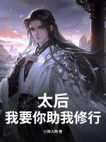 太后，我要你助我修行