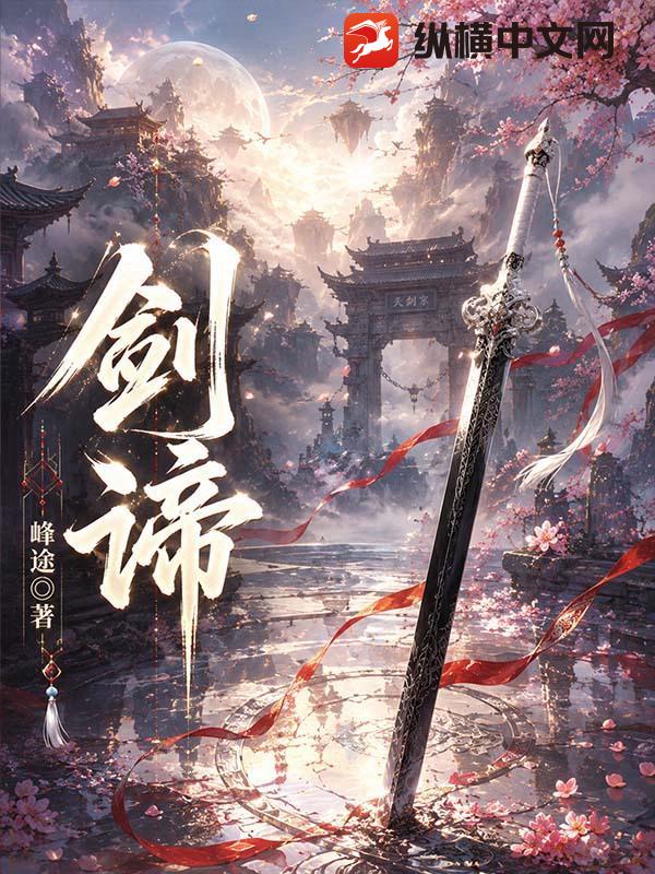 剑谛