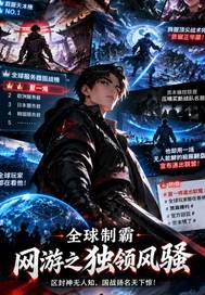 制霸全球网游之独领风骚