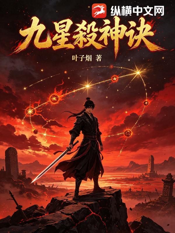九星殺神诀