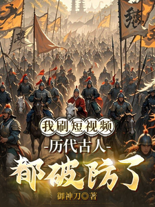 我刷短视频，历代古人都破防了