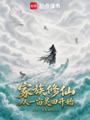 家族修仙：从一亩灵田开始